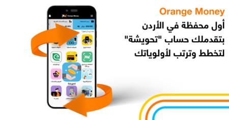 حساب تحويشة عبر محفظة (Orange Money)