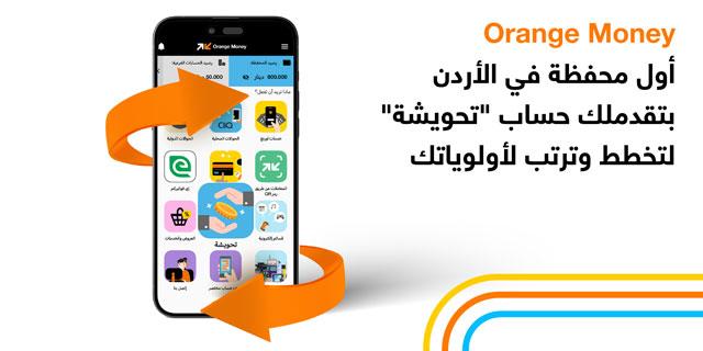 حساب تحويشة عبر محفظة (Orange Money)