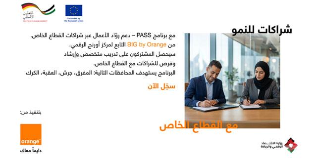 إطلاق برنامج يربط بين الرياديين والوصول الأوسع إلى القطاع الخاص